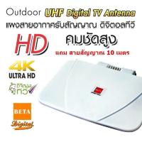 ราคา BETA เสาอากาศดิจิตอลทีวี เสาทีวี ทีวีดิจิตอล พร้อมสาย RG-6U 10 เมตร รุ่น Hybrid 58D แบบ Outdoor (11125455038)