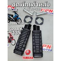 ราคา พักเท้าหลัง ชุดพักเท้าหลัง ซ้าย-ขวา YAMAHA SPARK135 SPARK135Fi แท้ศูนย์ยามาฮ่า 5YP-F7431-00 5YP-F7441-00 (44358143184)
