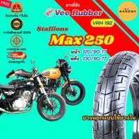 ราคา [ใหม่] ยาง Stallions Max 250 หน้า 120/90-17 หลัง 130/90-17 ใช้ยางใน Veerubber รุ่น VRM 192 (47206322095)