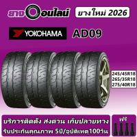 ราคา Yokohama AD09 โยโกฮามา ยางรถยนต์ ขนาด 18 นิ้ว จำนวน 1 ชุด จัดส่งหรือติดตั้งที่ยางออนไลน์ (27938452924)