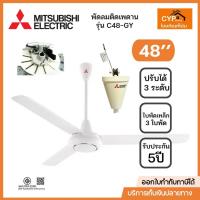 ราคา MITSUBISHI พัดลมเพดาน ขนาด 48 นิ้ว รุ่น C48-GY WH สีขาว (28507953747)