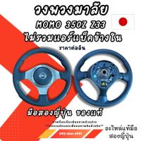 ราคา วงพวงมาลัย NISSAN GTR SKYLINE R34 MOMO 350Z Z33 ไม่รวมแอร์แบ็คข้างใน อะไหล่มือสองญี่ปุ่น ของแท้ (42018220012)
