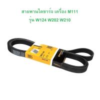 ราคา BENZ สายพานไดชาร์จ สายพานหน้าเครื่อง Continental 6PK2140 เครื่อง M111 รุ่น W124 W202 W210 (53257444422)