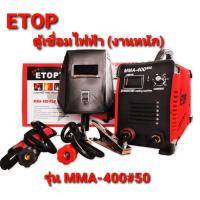 ราคา ETOP ตู้เชื่อม MMA-400#50 (รุ่นงานหนัก) ตู้เชื่อมไฟฟ้า inverter IGBT เครื่องเชื่อม WELDING MACHINE พร้อมอุปกรณ์ใช้งานครบ (18494107746)