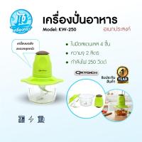 ราคา OXYGEN เครื่องบดสับ KW-250 (สีเขียว) เครื่องปั่นผสมอาหารอเนกประสงค์ (29688102860)
