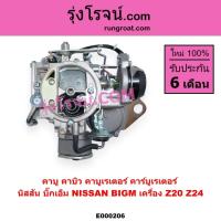 ราคา E000206 คาบู นิสสัน Z20 คาบู นิสสัน Z24 บิ๊กเอ็ม บิ๊กเอ็ม BIG M NISSAN BIG M คาบิว คาร์บูเรเตอร์ Z20 (7164161882)