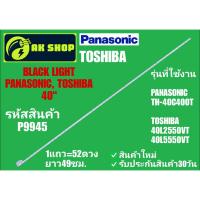 ราคา P9945 BLACK LIGHT PANASONIC, TOSHIBA 40" แบล็คไลท์ พานาโซนิค, โตชิบา 40นิ้ว รุ่นที่ใช้งาน TH-40C4O0T, 401255OVT ฯลฯ (40803866261)