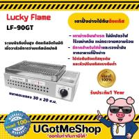 ราคา LUCKY FLAME เตาปิ้งย่างอินฟราเรด เตาปิ้ง-ย่าง LPG Gas Stove รุ่น LF-90GT (17515209856)