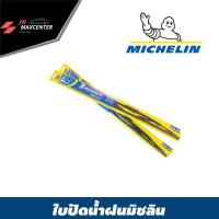 ราคา ส่งฟรี TABA MICHELIN ใบปัดน้ำฝน ยี่ห้อ มิชลิน (ราคาต่อ1ก้าน) (2231453355)