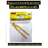ราคา ALLWAYS คีมผูกลวด จำนวน 6 อัน (ยกกล่อง) ขนาด 8นิ้ว เหล็กเหนียว ปากชุบแข็ง คีมมัดลวด บิดลวด ตัดลวด คีมปากนกแก้ว (42301701382)