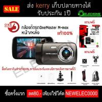 ราคา กล้องติดรถยนต์ OneMaster M-MAX แท้100%ใช้เซนเซอร์ SONY IMX307 เลนส์กระจก 6 ชิ้นเลนส์ (7717343927)