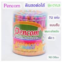 ราคา ดินสอต่อไส้ PENCOM 72 แท่ง รุ่น CYL-3(แบบสั้น) สำหรับเด็ก (13911020705)