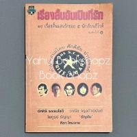 ราคา หนังสือ เรื่องสั้นอันเป็นที่รัก 10 เรื่องสั้นแสนรักของ 5 นักเขียนซีไรต์ ทั่วไป อัศศิริ ธรรมโชติ วาณิช จรุงกิจอนันต์ (26506524884)
