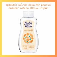 ราคา oil ออยล์ เบบี้มายด์ สวีท อัลมอนด์ ออร์แกนิก อาร์แกน 200 ml. ออยล์บำรุงผิว (41060136282)