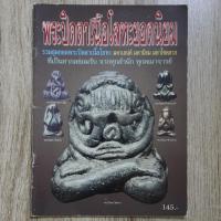 ราคา "พระปิดตาเนื้อโลหะยอดนิยม" รวมสุดยอดพระปิดตาเนื้อโลหะ | หนังสือพระเครื่อง | ชี้ตำหนิพระแท้-เก๊ (28271252972)