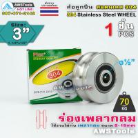 ราคา WF ล้อ 3" สแตนเลส ล้อประตูรั้ว ขนาด 3" ร่อง เพลากลม หรือ ร่อง U #ล้อประตูรั้ว #ร่องกลม #ล้อสแตนเลส #304 (22443739531)