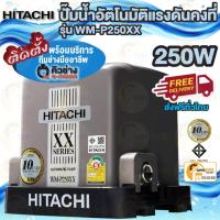 ราคา ส่งด่วน HITACHI ปั๊มน้ำอัตโนมัติ WM-P250XX ปั้มน้ำ ปั้มน้ำแรงดันคงที่ 250วัตต์ บ้าน1ชั้น ปั๊มน้ำ ปั้มน้ำ WMP250XX ปั๊ม (6118722831)