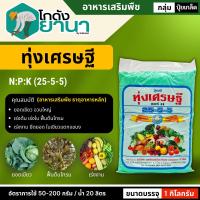 ราคา 25-5-5 (ปุ๋ยเกล็ดทุ่งเศรษฐี) ขนาด 1กิโลกรัม เร่งงาม ยืดยอด แตกแขนง เปิดตายอด เร่งต้น เร่งใบ (16888827172)