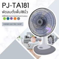 ราคา พัดลม ชาร์ป ( sharp ) ตั้งโต๊ะ ขนาด 18 นิ้ว รุ่น PJ-TA181 (19396593129)