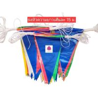 ราคา ธงราว ธงทิว ธงงานวัด ทำจากพลาสติก (24374172181)