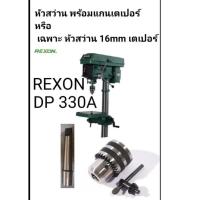 ราคา หัวสว่าน DP330A REXON และหัวสว่านพร้อมแกนเตเปอร์ (45659867808)