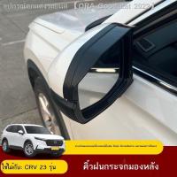 ราคา 【Honda CR-V 2023】เหมาะสำหรับกระจกมองหลัง CRV 23, บังฝน, บังฝน Honda CRV, อุปกรณ์ตกแต่งภายนอกดัดแปลงตกแต่ง (25105908558)