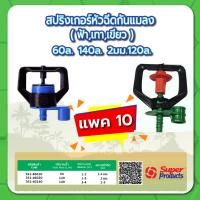 ราคา หัวมินิสปริงเกอร์กันแมลง สปริงเกอร์หัวฉีด หัวสปริงเกอร์ มินิสปริงเกอร์ ขนาด 60 ลิตร ,120 ลิตร ,140 ลิตร แพค 10 ชิ้น (20549630540)