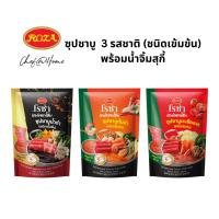 ราคา ROZA โรซ่า แชฟแอทโฮม ซุปชาบู ชนิดเข้มข้น พร้อมน้ำจิ้มสุกี้ชาบู 350 กรัม (ต้มยำ น้ำดำ มะเขือเทศ) (22873275084)
