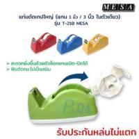ราคา แท่นตัดเทป ที่ตัดเทป ที่ตัดสก๊อตเทป ใหญ่ (แกน 1 นิ้ว, 3 นิ้ว ในตัวเดียว) รุ่น T-210 MESA (23069020818)