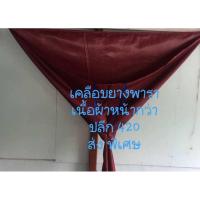 ราคา ผ้าใบล้างแอร์แบบหนา เคลือบPVC ป้องกันน้ำยาล้างคอยล์ สีแดงเลือดหมู 2×3 เมตร และ 3x4 เมตร (6364142079)