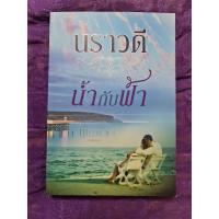 ราคา น้ำกับฟ้า (นราวดี) (23042944224)