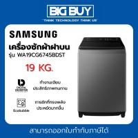 ราคา SAMSUNG เครื่องซักผ้าฝาบน รุ่น WA19CG6745BDST 19KG. Digital Inverter (24924318172)