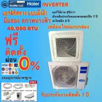 ราคา แอร์มือสองพร้อมติดตั้ง แอร์Haier 4ทิศทาง อินเวอร์เตอร์ 40,000BTU สภาพนางฟ้า (53457332142)