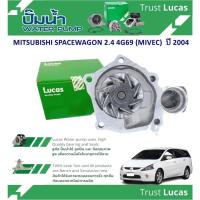 ราคา LUCAS ปั้มน้ำรถยนต์ MITSUBISHI SPACEWAGON 2.4 4G69 (MIVEC) ปี 2004 (1 ชิ้น) (24581879499)