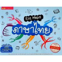 ราคา (SE-ED บางใหญ่) หนังสือ Ent Maps ภาษาไทย (54257559236)