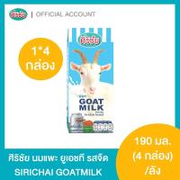 ราคา นมแพะศิริชัย Goat Milk UHT 190 มล. 4 กล่อง (3665968219)