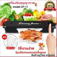 ราคา เครืองซีลสูญญากาศ อัตโนมัติ รุ่น LP-11Vacuum Sealer XINBAOLONG ชิลปิดปากถุงถนอมอาหาร แถมถุงแวคคั่ม 15 ใบ สินค้าพร้อมส่ง (3832557912)