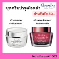 ราคา ครีมบำรุงผิวหน้า แอสตาแซนธิน ครีมน้ำมันมะกอก Merinian Olive ครีมสาหร่ายแดง Astaxanthin Giffarine (44179266874)