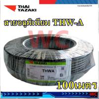 ราคา YAZAKI สายไฟอลูมิเนียม เบอร์70 ยาซากิ THW-A 70 SQMM. สายอลูมิเนียม ยาว 100เมตร สินค้าราคารวมภาษี ไทยยาซากิ THAIYAZAKI... (42455442006)