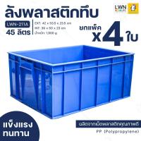 ราคา [ขายยกแพ็คสุดคุ้ม 4 ใบ] ลังพลาสติก 45 ลิตร ลังอุตสาหกรรม ลังทึบ (รหัส 211A) ลังใส่อะไหล่ กล่องใส่ของ ลังเพาะต้นไม้ (21958083907)