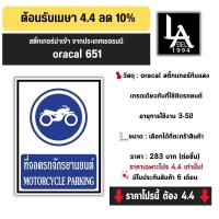 ราคา Label1994 ป้ายที่จอดรถจักรยานยนต์ วงกลม สติ๊กเกอร์ Oracal 651 มอเตอร์ไซค์ เกรดเยอรมัน เคลือบกัน UV กันน้ำ ทนแดด 5 ปี (42150743031)