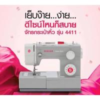 ราคา จักรเย็บผ้าซิงเกอร์ Singer รุ่น 4411 Heavy Duty (ฟรีจัดส่งทั่วประเทศ)<ของแท้จากตัวแทนจำหน่าย> (4938428852)
