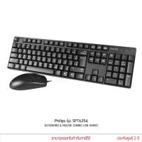 ราคา Philips รุ่น SPT6254 Keyboard & Mouse Combo USB Wired คีย์บอร์ด + เมาส์ ประกันศูนย์ (12943882001)