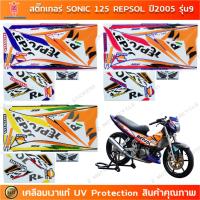 ราคา สติกเกอร์ sonic 125 Repsol ปี 2005 รุ่น 9 สติกเกอร์มอไซค์ Honda sonic 125 Repsol ปี 2005 รุ่น 9 เคลือบเงาแท้ (41710637289)