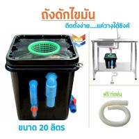 ราคา ใหม่ ถังดักไขมัน ถังจับไขมัน ถังบ่อดักไขมัน รุ่นวางใต้ซิ้งค์ ขนาด 20 ลิตร ดำ (43020488042)