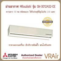 ราคา ม่านอากาศแอร์ MITSUBISHI รุ่น GK-3012AS2-CE ยาว120ซม ลมแรง ประตูสูงไม่เกิน 2.5ม (23610946317)