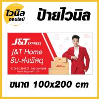 ราคา J1 ป้ายเจแอนด์ที J&T ไวนิล ป้ายไวนิลตาไก่ ป้ายไวนิล 200x100 cm (11225503470)