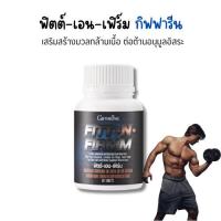 ราคา ของแท้ กิฟฟารีน ฟิตต์-เอน-เฟิร์ม อาหารเสริมครีเอทีน เวย์โปรตีนเข้มข้น สูตรเพิ่มมวลกล้ามเนื้อ ให้พลังงานความแข็งแกร่ง (27068873514)