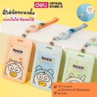 ราคา ที่ใส่บัตร พร้อมสายคล้องคอโยโย่ Deli ป้ายห้อยบัตรพนักงาน ลายการ์ตูน Duckyo Friends ลิขสิทธิ์แท้ ที่ใส่บัตรพนักงาน (25438420297)