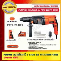 ราคา PUMPKIN สว่านโรตารี่ 3 ระบบ รุ่น PTT2-26DFR 42168 แท้ 100% ร้านเป็นตัวแทนจำหน่ายโดยตรง (20767733913)